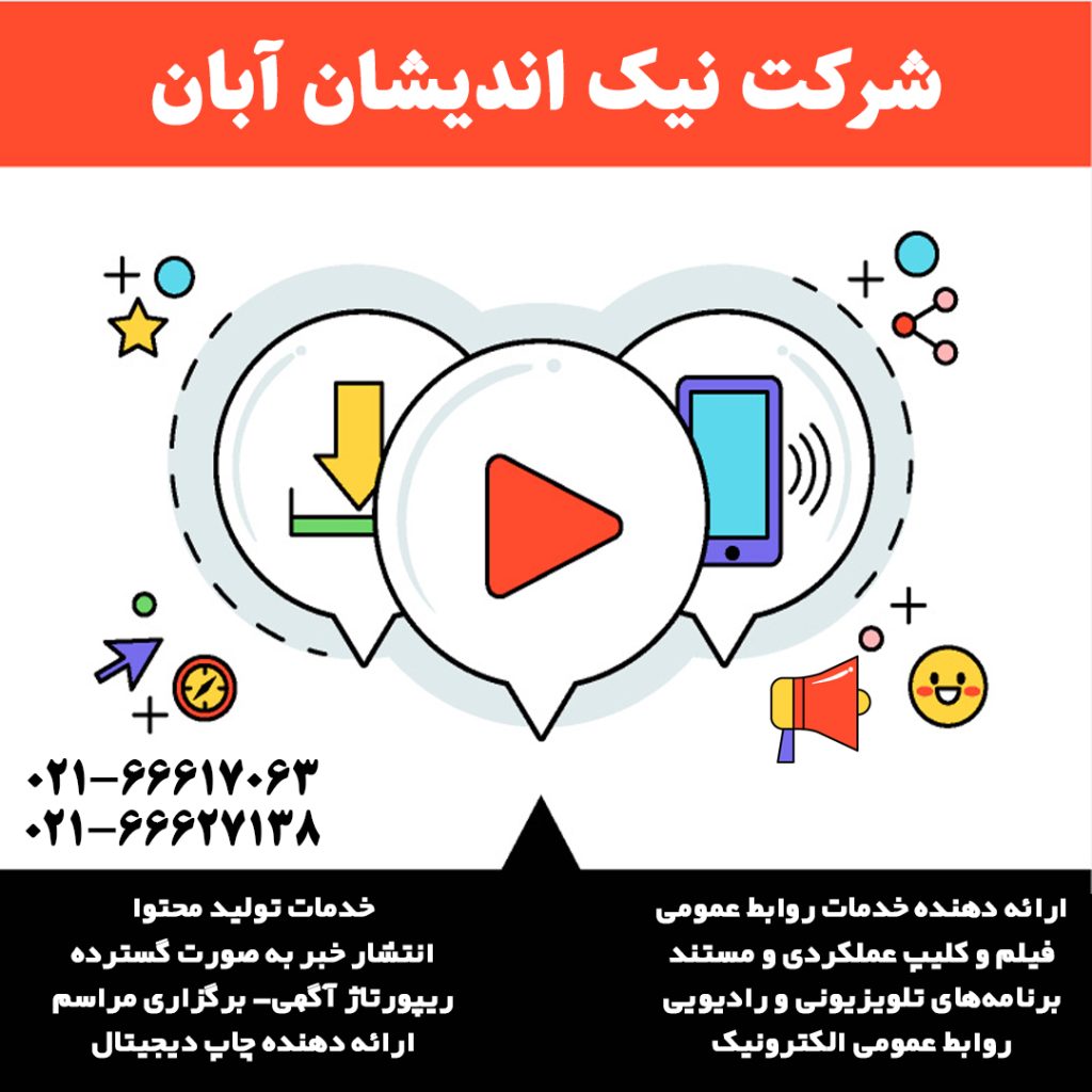شرکت نیک اندیشان آبان